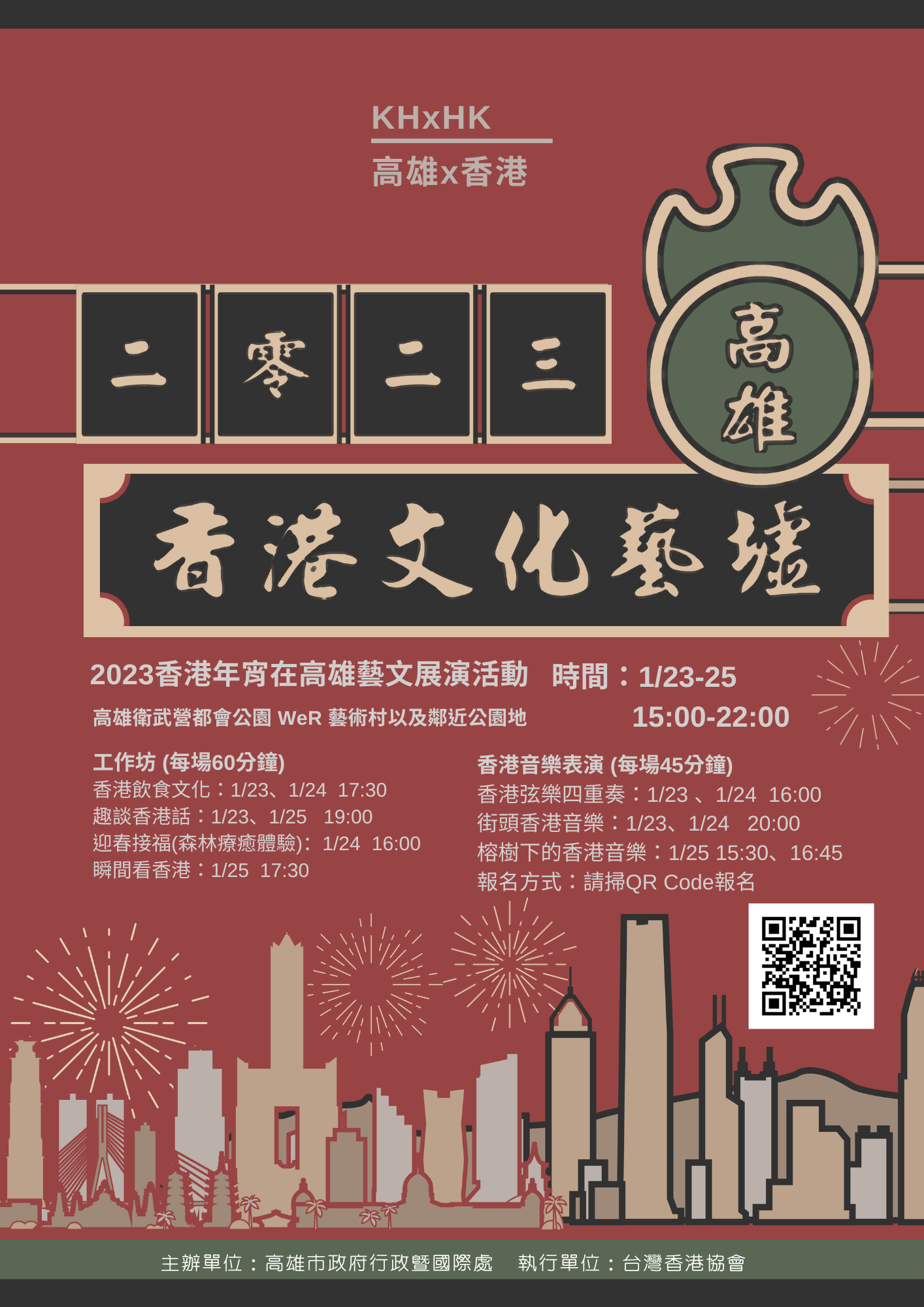 2023香港年宵在高雄藝文展演活動