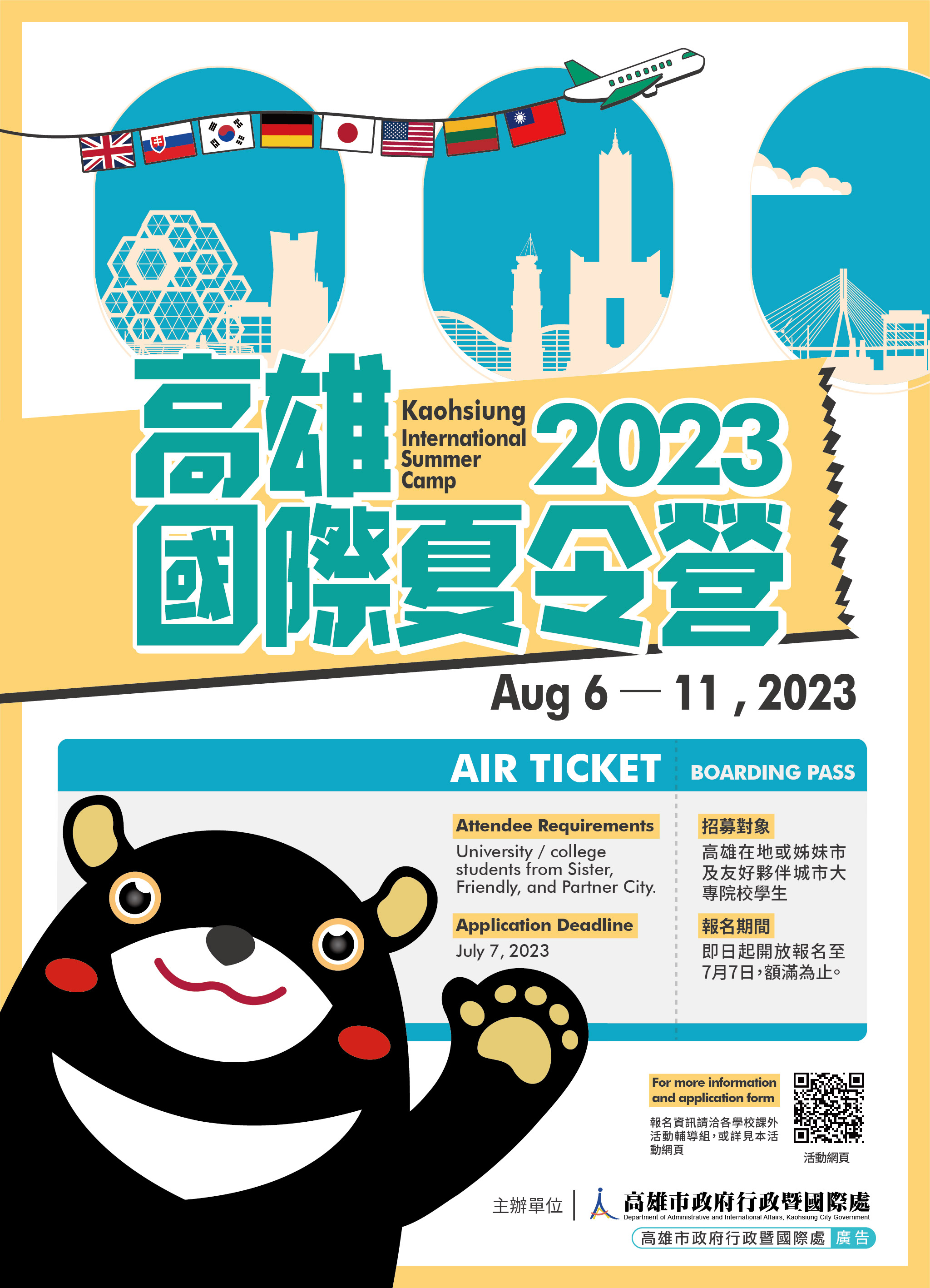 2023高雄國際夏令營電子海報