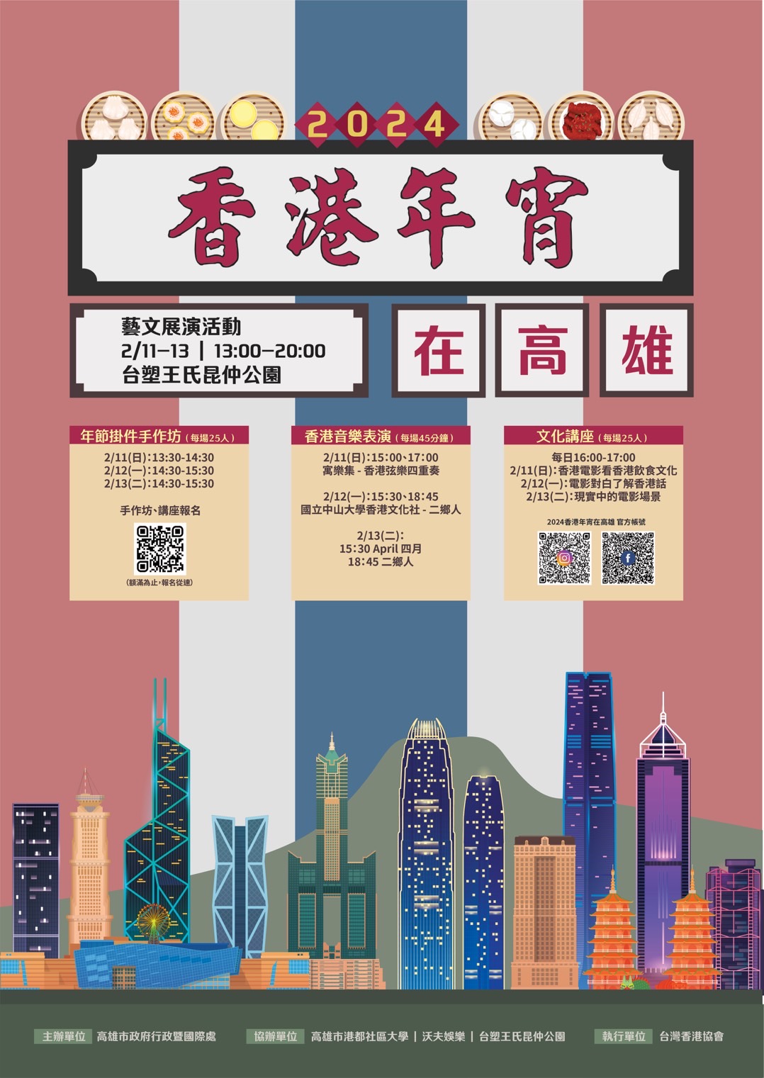 2024香港年宵活動，大年初二至初四(211-213)於台塑王氏昆仲公園熱烈登場