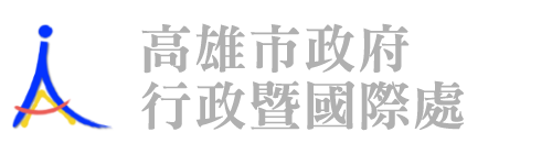高雄市政府行政暨國際處logo圖